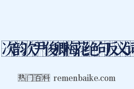 次韵次尹俊卿梅花绝句反义词是什么意思的图片